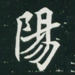 魏碑阳书法图片