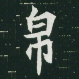 魏碑帛书法图片