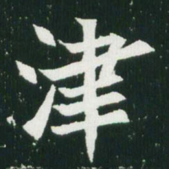 魏碑津书法图片
