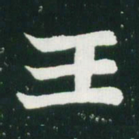 魏碑王书法图片