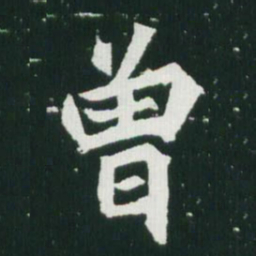 魏碑曾书法图片