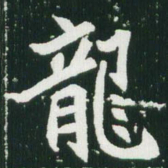 魏碑龙书法图片