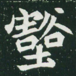 魏碑壑书法图片