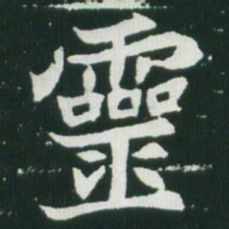 魏碑灵书法图片