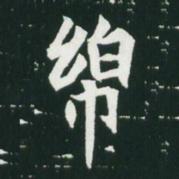 魏碑绵书法图片