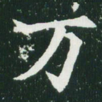 魏碑万书法图片
