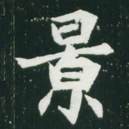 魏碑景书法图片