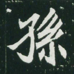 魏碑孙书法图片