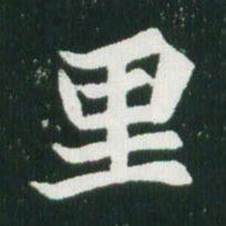 魏碑里书法图片