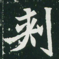 魏碑刺书法图片