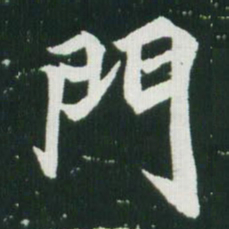 魏碑门书法图片