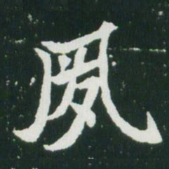 成亲王㐫书法图片