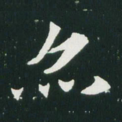 魏碑亦书法图片