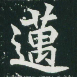 魏碑迈书法图片