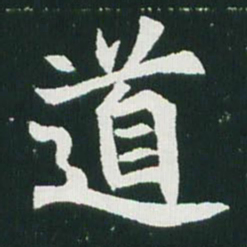 魏碑道书法图片