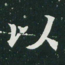 魏碑以书法图片