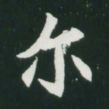 魏碑尔书法图片
