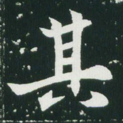 魏碑其书法图片