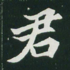 魏碑君书法图片