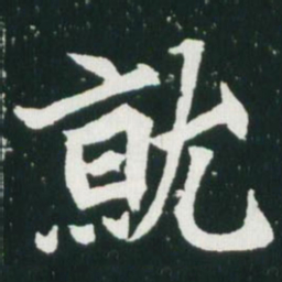 魏碑就书法图片