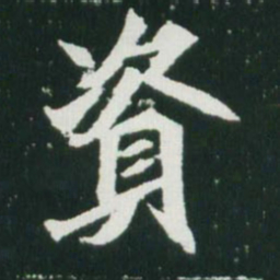 魏碑资书法图片