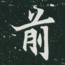 魏碑前书法图片