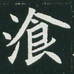 魏碑餐书法图片