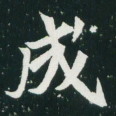 魏碑成书法图片