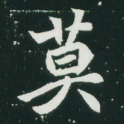 魏碑莫书法图片