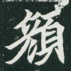 魏碑颜书法图片