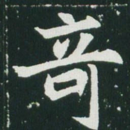 魏碑奇书法图片