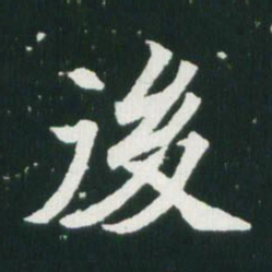魏碑后书法图片