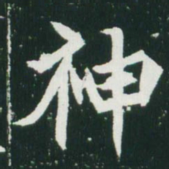 魏碑神书法图片