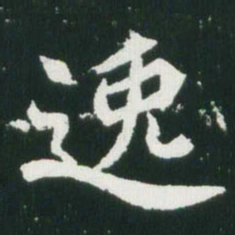 魏碑逸书法图片