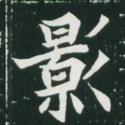 魏碑影书法图片