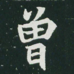 魏碑曾书法图片