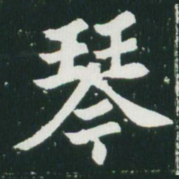 魏碑琴书法图片