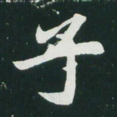 魏碑子书法图片