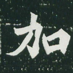 魏碑加书法图片
