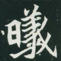 魏碑曦书法图片