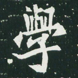 魏碑学书法图片