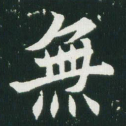 魏碑无书法图片