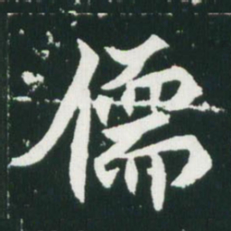 魏碑儒书法图片