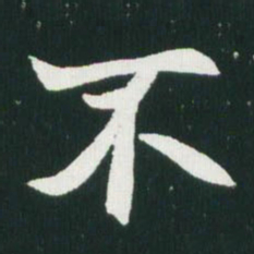 魏碑不书法图片
