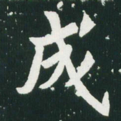 魏碑成书法图片