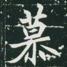 魏碑慕书法图片