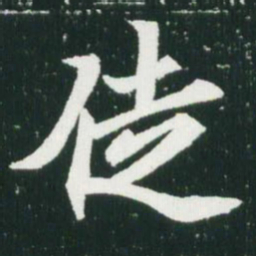 魏碑徒书法图片