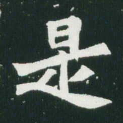 魏碑是书法图片