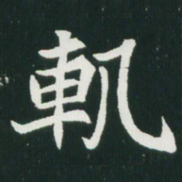 魏碑轨书法图片