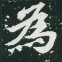 魏碑为书法图片